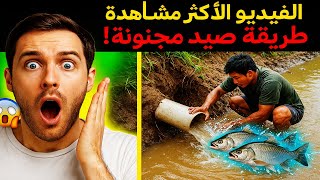 🎥 الفيديو الأكثر مشاهدة على اليوتيوب🔥 | راجل حفر في النهر وركّب ماسورة وصاد سمك بطريقة عبقرية! 😱🎣