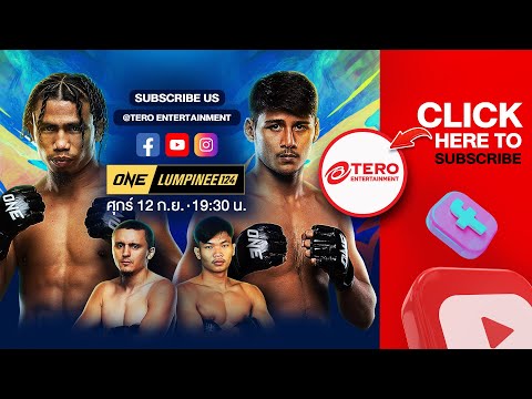 [LIVE] ONE ลุมพินี 124 | 12 ก.ย. 2568 | คู่เอก สุริยันต์เล็กพ.เย็นยิ่ง vs เดโชป.บริรักษ์