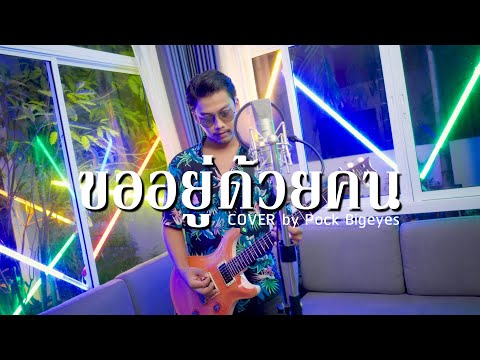 ขออยู่ด้วยคน - พ็อก บิ๊กอายส์【COVER VERSION】