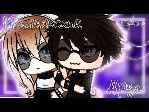 ОЗВУЧКА СЕРИАЛА "Итальянский друг" ВСЕ СЕРИИ // Gacha Life
