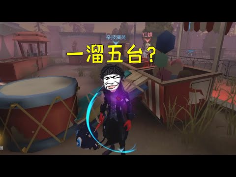 第五人格：不是！你们现在都这么牛了吗？