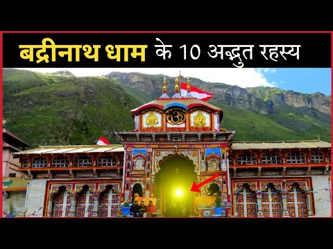 बद्रीनाथ धाम के 10  अनसुने रहस्य | Badrinath Dham Unsolved Mystery | Deep Secrets Of Badrinath |