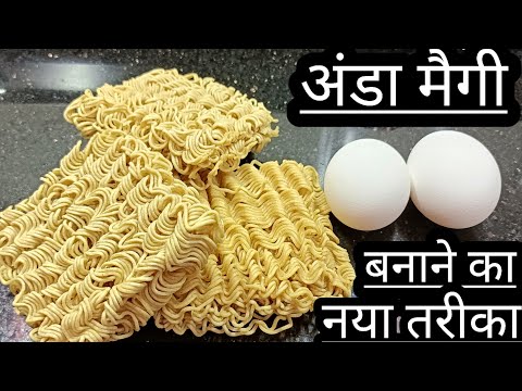 अंडा मैगी मेरे अनोखे तरीके से बनाएंगे तो बच्चे,बड़े सब आपके दीवाने हो जाएंगे/Anda Maggi recipe/Egg