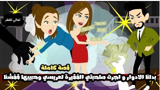 بدلنا الادوار و اجرت صاحبتي الفقيرة لعريسي و حبيبها قفشنا🤣 احنا هبل اوي🤣قصة كاملة