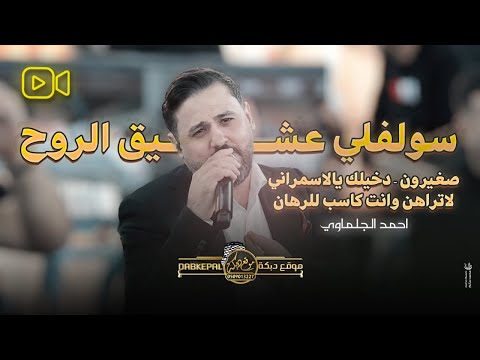 صغيرون - سولفلي عشيق الروح - دخيلك يا الاسمر - لا تراهن وانت كاسب للرهان || احمد جلماوي جديد 2025