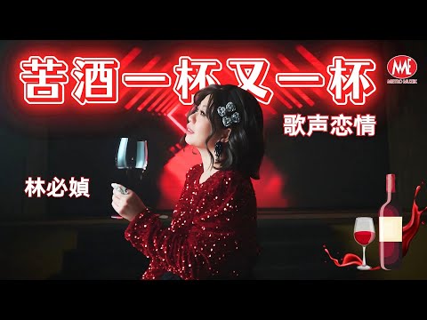 林必媜 GeanLim丨苦酒一杯又一杯丨歌声恋情 华语版【2025 醉醉醉。一错再错 专辑】官方4k MV｜Official 4K Music Video