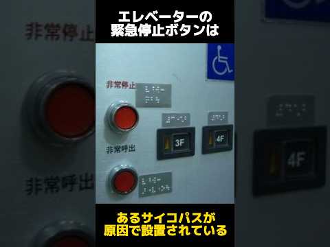 エレベーターに非常ボタンが追加された理由の都市伝説に関する雑学
