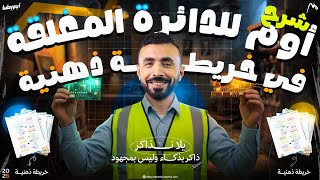 أقصر شرح لقانون أوم للديره المغلقه من الخريطه الذهنيه II الصف الثالث الثانوي ٢٠٢٦
