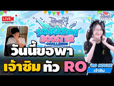 วันนี้ขอพา เจ้าซิม ทัวROในวันสงกรานต์ | Ragnarok Online