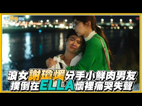 【劇透社】浪女謝瓊煖分手小鮮肉男友 撲倒在ELLA懷裡痛哭失聲 |今夜一起為愛鼓掌