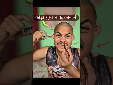 कीड़ा🐛बेटा घुसा नाक, कान, मुह में 😱😣 #comedy #funny #insect #popular #trend #new