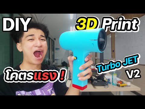 ทำพัดลมเจ็ทTurboJETจาก3DPrintโคตรใหญ่โคตรแรงแบต4เซลล์เป่ากระ