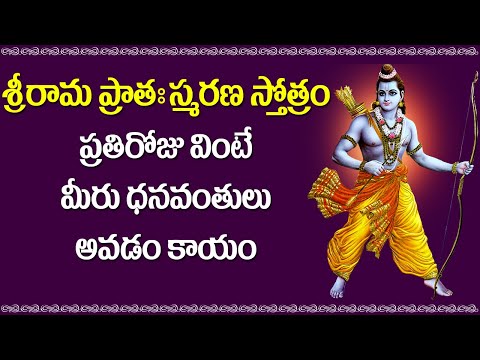 Sree Rama Pratah Smarana Stotram | Lord Sri Rama Devotional Songs | Bhakti Songs