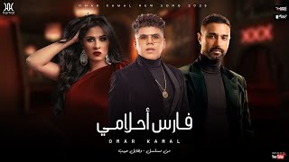 عمر كمال - فارس أحلامي | من مسلسل وتقابل حبيب ❤️