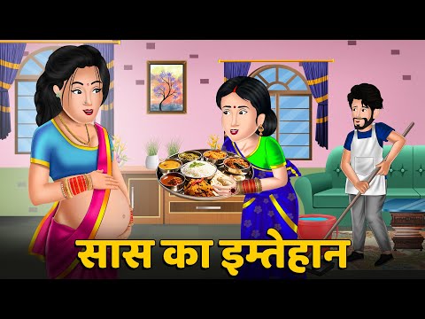 सास का इम्तेहान | Hindi Moral Stories | Saas Bahu Kahaniyan | Hindi Kahani | Bedtime Stories