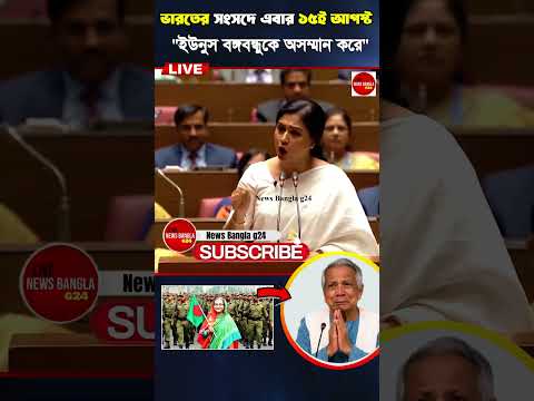 বঙ্গবন্ধুর ১৫ আগস্ট নিয়ে মুখ খুলল ভারত  | Sheikh Hasina | India | Modi #shorts #news #youtubeshorts