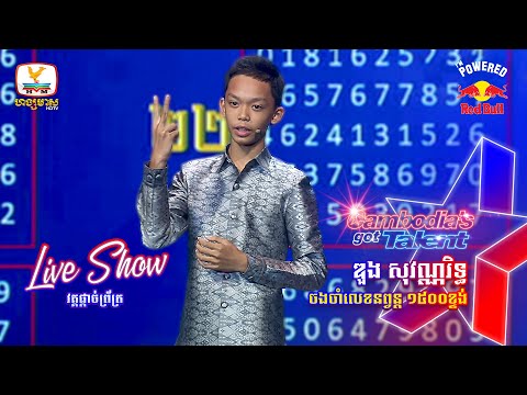 កុមារា ឌួង សុវណ្ណរិទ្ធ- Live Show Final | Cambodia’s Got Talent Season 3