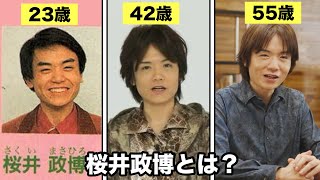 【サークライ】桜井政博とは何者なのか解説