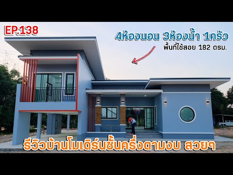 EP.138รีวิวบ้านโมเดิร์นชั้นครึ่ง4ห้องนอน3ห้องน้ำ1ครัวพื้นที่