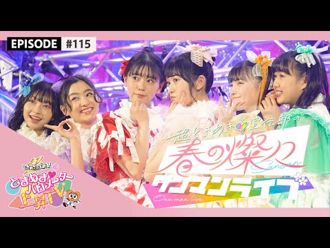 [Tokibaro TV] [Back side] Haru no sansan one-man live making epi 115