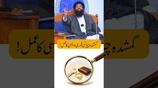 Gumshuda Cheez Ki Fori Wapsi Ka Amal | Khoyi Hui Cheez Milne Ka Wazifa