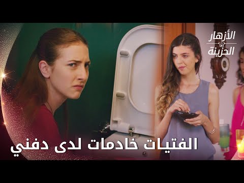 قمة الذل والحقارة في تعامل دفني مع الفتيات  -  الحلقة 32 - الأزهار الحزينة - Kırgın Çiçekler