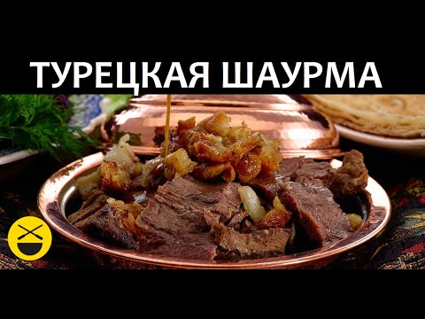 Шаурма, искандер-кебаб по турецкому рецепту из г. Бурса