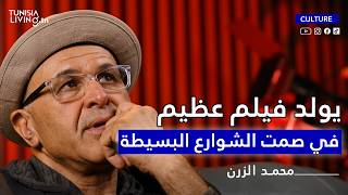 محمد الزرن مخرج الشعوب