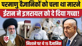 Iran Israel Tension: 15 परमाणु वैज्ञानिकों को मारने की फिराक में Mossad, ईरान ने किया खेल | Khamenei