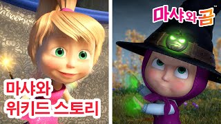 마샤와 곰 👧🐻 마샤와 위키드 스토리 🧚‍♂️🧙 Masha and the story of Wicked 🌟 Masha and the Bear