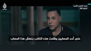 "ما كنا متخيلين أن نخرج أحياء".. د. حسام أبو صفية يروي لحظات الرعب في مستشفى كمال عدوان
