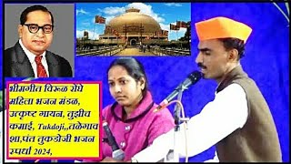 भीमगीत विरूळ रोंघे महिला भजन मंडळ, उत्कृष्ट गायन,तुझीच कमाई,तळेगाव शा,पंत  तुकडोजी भजनस्पर्धा 2024,