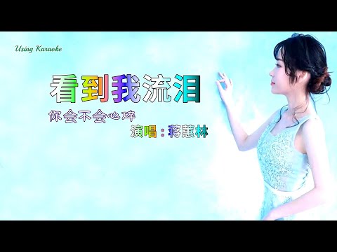 看到我流泪你会不会心碎-蒋蕙林 (粵語版) 主唱 KARAOKE