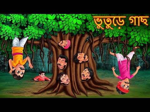 ভুতুড়ে গাছ | Bhuture Gaach | Haunted Tree | Bangali Ghost Stories | Bangla Stories |Rupkothar Golpo