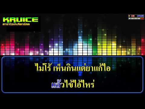 แม่เฒ่าเหอ – คาราโอเกะกีตาร์สด – ธีเดช ทองอภิชาติ