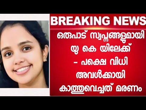 വിധി അവളുടെ സ്വപ്നങ്ങളെ തൂത്തെറിഞ്ഞു - കണ്ണീരോടെ കുടുംബം