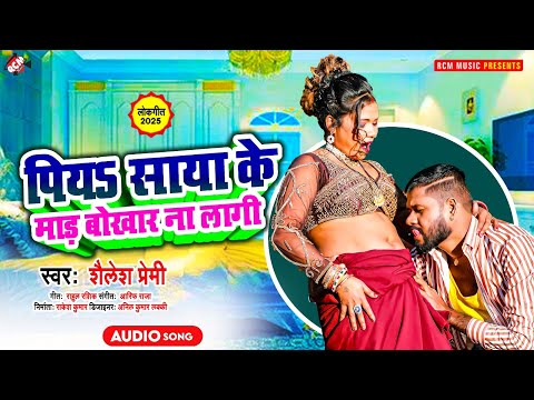 #audio | पियS साया के माड़ बोखार ना लागी | #Shailesh Premi | New #Bhojpuri Superhit Song