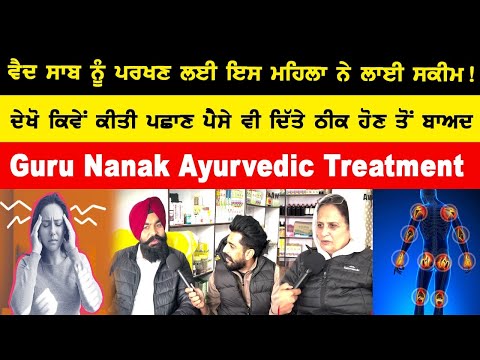 Guru Nanak Ayurvedic Treatment ਵੈਦ ਸਾਬ ਨੂੰ ਪਰਖਣ ਲਈ ਇਸ ਮਹਿਲਾ ਨੇ ਲਾਈ ਸਕੀਮ !