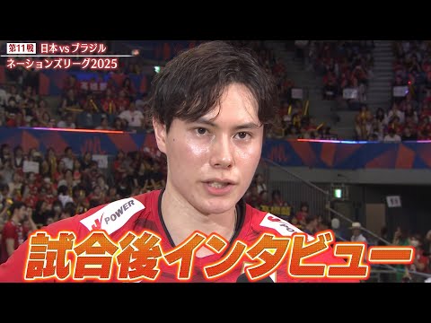 【試合後インタビュー】髙橋藍・富田将馬・西本圭吾【バレーボールネーションズリーグ2025】第11戦 日本 vs ブラジル