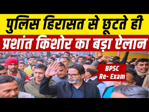 पुलिस हिरासत से छूटते ही BPSC पर Prashant Kishor का बड़ा ऐलान Live