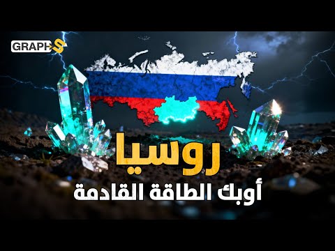 اكتشاف روسي يهدد اقتصاد السيليكون والنفط.. معدن جديد يهزّ أسواق العالم