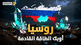 اكتشاف روسي يهدد اقتصاد السيليكون والنفط.. معدن جديد يهزّ أسواق العالم
