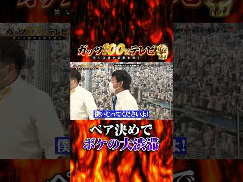 全力でボケまくるMC&ガッツメンバー#shorts #ガッツ100 #ボケて