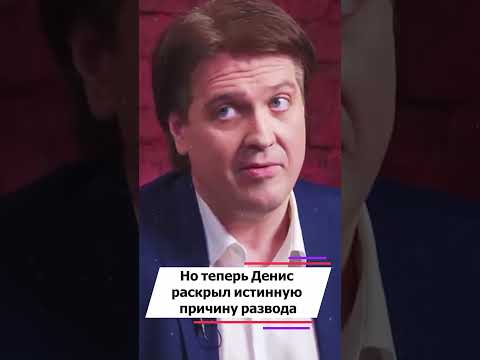 Денис Матросов раскрыл причину своего развода #shorts