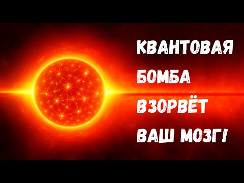 Квантовая бомба Элицура-Вайдмана, которая взорвёт вам мозг!