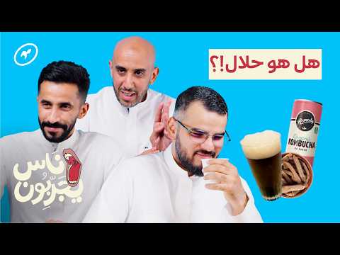 مُقدمين بودكاست يجربون مشروبات غير القهوة! | ناس يجربون