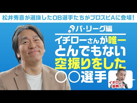 イチローが唯一とんでもない空振りをした投手とは！？2025OB松井秀喜セレクション選手発表 パ・リーグ編【プロスピA】