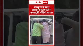 VIRAL VIDEO: जन सुराज के प्रदेश अध्यक्ष मनोज भारती से बदसलूकी  |ABPLIVE