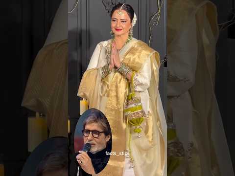 रेखा आज भी अमिताभ से बेइंतिहा प्यार करती है और शादी भी करना चाहती थी।#shorts #trending #shortvideo