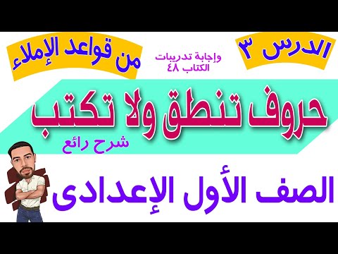 حروف تنطق ولا تكتب.شرح ممتع للدرس الثالث.قواعد الإملاء للصف الأول الإعدادي .ترم ثاني وتدريبات الكتاب